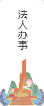 法人辦事